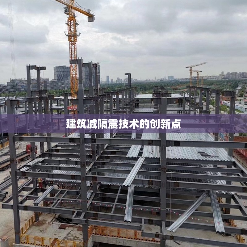 建筑減隔震技術(shù)的創(chuàng)新點 行業(yè)新聞 第1張