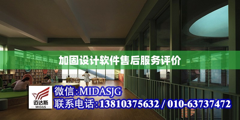 加固設(shè)計(jì)軟件售后服務(wù)評(píng)價(jià)