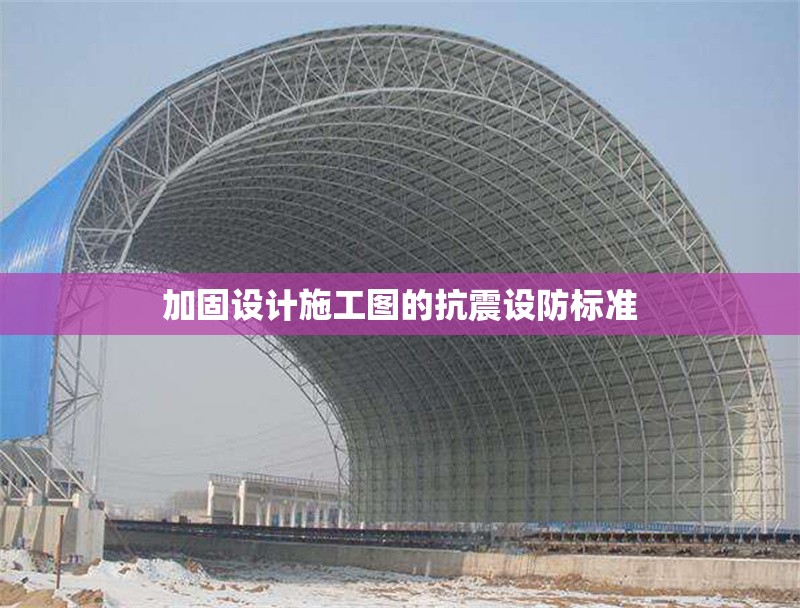 加固設(shè)計施工圖的抗震設(shè)防標準 行業(yè)新聞 第1張