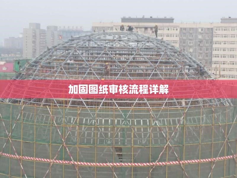 加固圖紙審核流程詳解 行業(yè)新聞 第1張 加固圖紙審核流程詳解 行業(yè)新聞 第1張