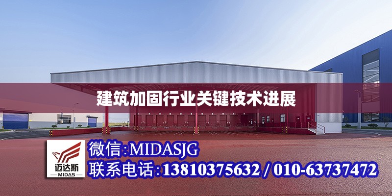 建筑加固行業(yè)關(guān)鍵技術(shù)進(jìn)展 行業(yè)新聞 第1張