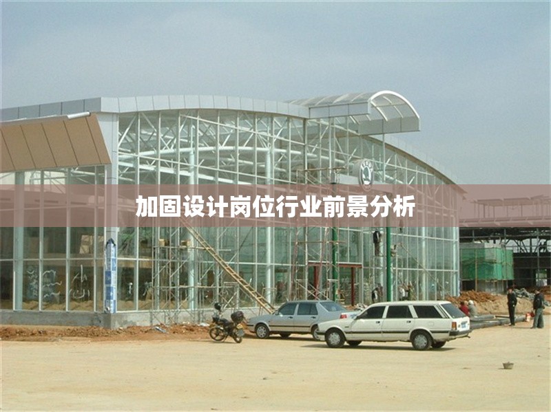 加固設(shè)計(jì)崗位行業(yè)前景分析