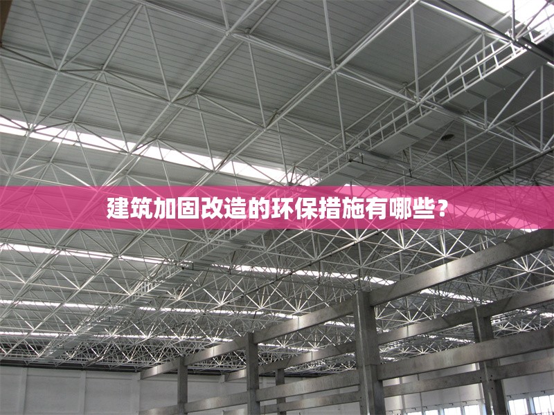 建筑加固改造的環(huán)保措施有哪些？ 行業(yè)新聞 第1張