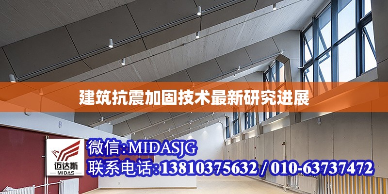 建筑抗震加固技術(shù)最新研究進(jìn)展 行業(yè)新聞 第1張 建筑抗震加固技術(shù)最新研究進(jìn)展 行業(yè)新聞 第1張