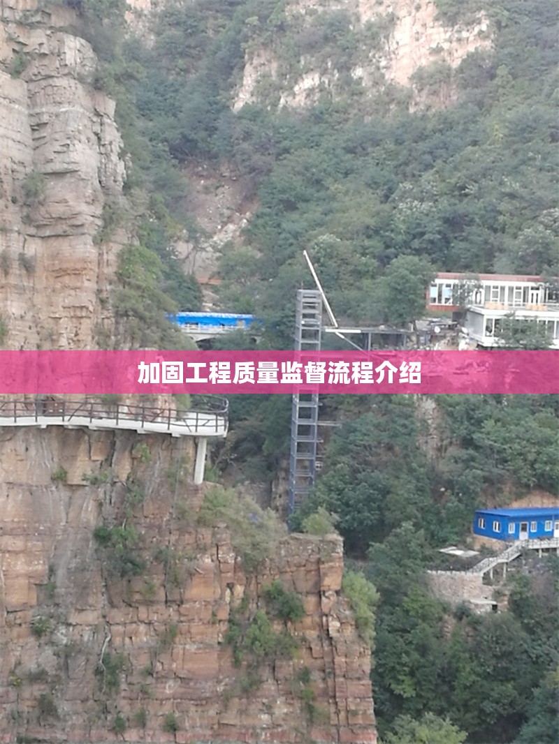 加固工程質(zhì)量監(jiān)督流程介紹