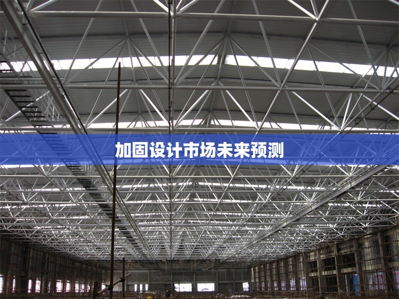 加固設(shè)計市場未來預(yù)測 行業(yè)新聞 第1張 加固設(shè)計市場未來預(yù)測 行業(yè)新聞 第1張