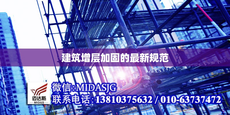 建筑增層加固的最新規(guī)范