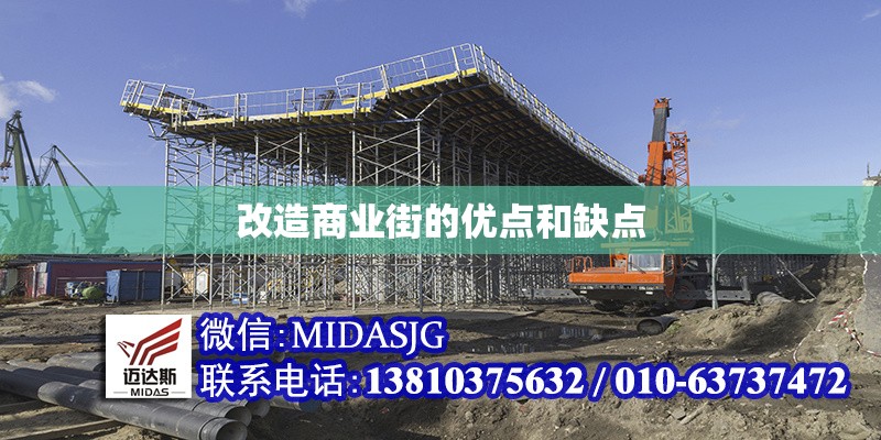 改造商業(yè)街的優(yōu)點和缺點 行業(yè)新聞