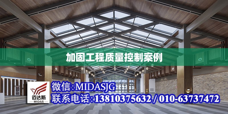 加固工程質(zhì)量控制案例 行業(yè)新聞 第1張