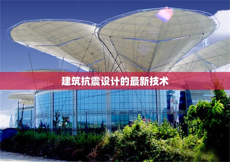 建筑抗震設(shè)計的最新技術(shù) 行業(yè)新聞 第1張