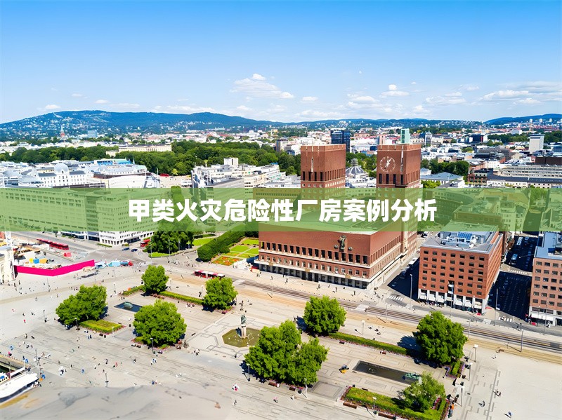 甲類火災(zāi)危險性廠房案例分析 行業(yè)新聞 第1張