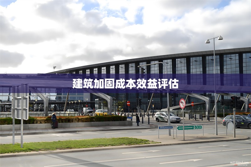建筑加固成本效益評估 行業(yè)新聞 第1張 建筑加固成本效益評估 行業(yè)新聞 第1張