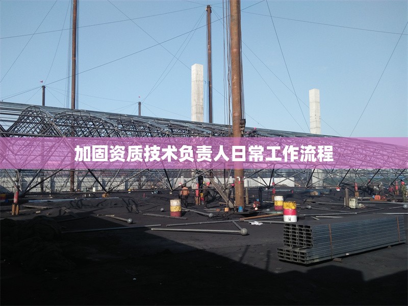 加固資質技術負責人日常工作流程 行業(yè)新聞 第1張 加固資質技術負責人日常工作流程 行業(yè)新聞 第1張