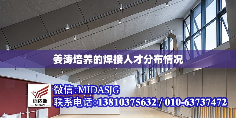 姜濤培養(yǎng)的焊接人才分布情況 行業(yè)新聞 第1張