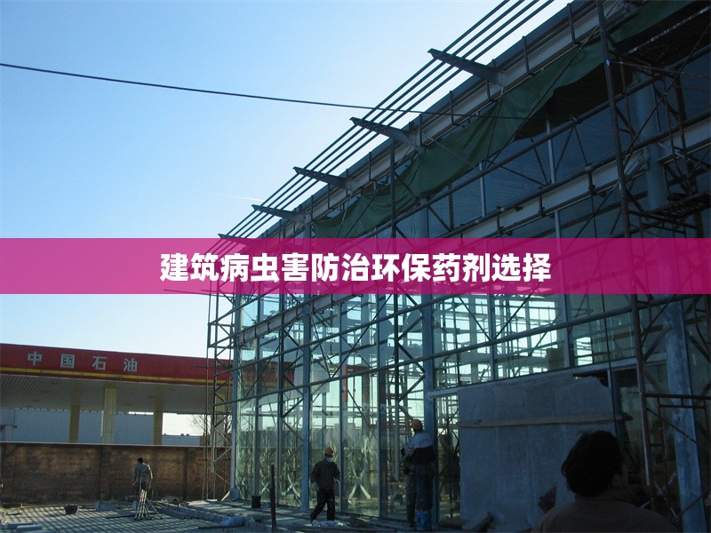 建筑病蟲害防治環(huán)保藥劑選擇 行業(yè)新聞 第1張 建筑病蟲害防治環(huán)保藥劑選擇 行業(yè)新聞 第1張