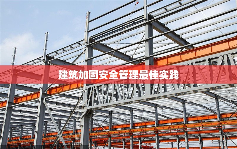 建筑加固安全管理最佳實(shí)踐 行業(yè)新聞 第1張