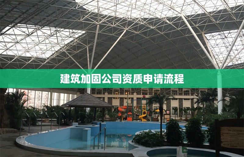 建筑加固公司資質(zhì)申請(qǐng)流程 行業(yè)新聞 第1張 建筑加固公司資質(zhì)申請(qǐng)流程 行業(yè)新聞 第1張