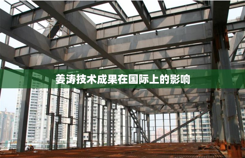 姜濤技術(shù)成果在國際上的影響 行業(yè)新聞 第1張