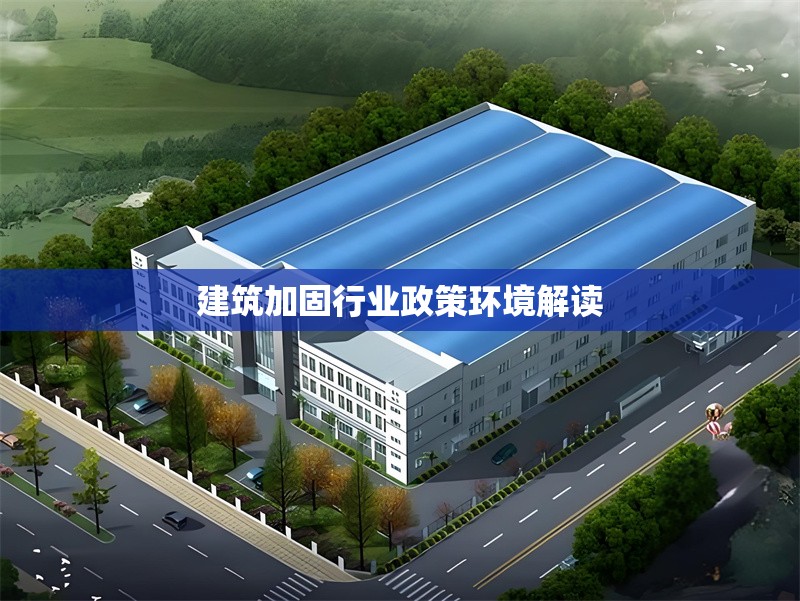 建筑加固行業(yè)政策環(huán)境解讀 行業(yè)新聞 第1張