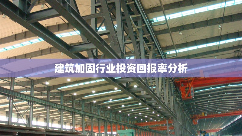建筑加固行業(yè)投資回報率分析 行業(yè)新聞 第1張