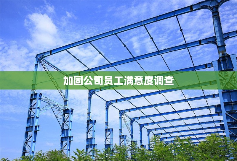 加固公司員工滿意度調(diào)查 行業(yè)新聞 第4張 加固公司員工滿意度調(diào)查 行業(yè)新聞 第4張