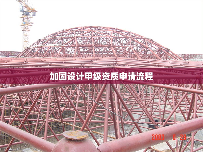 加固設(shè)計(jì)甲級資質(zhì)申請流程 行業(yè)新聞 第1張 加固設(shè)計(jì)甲級資質(zhì)申請流程 行業(yè)新聞 第1張