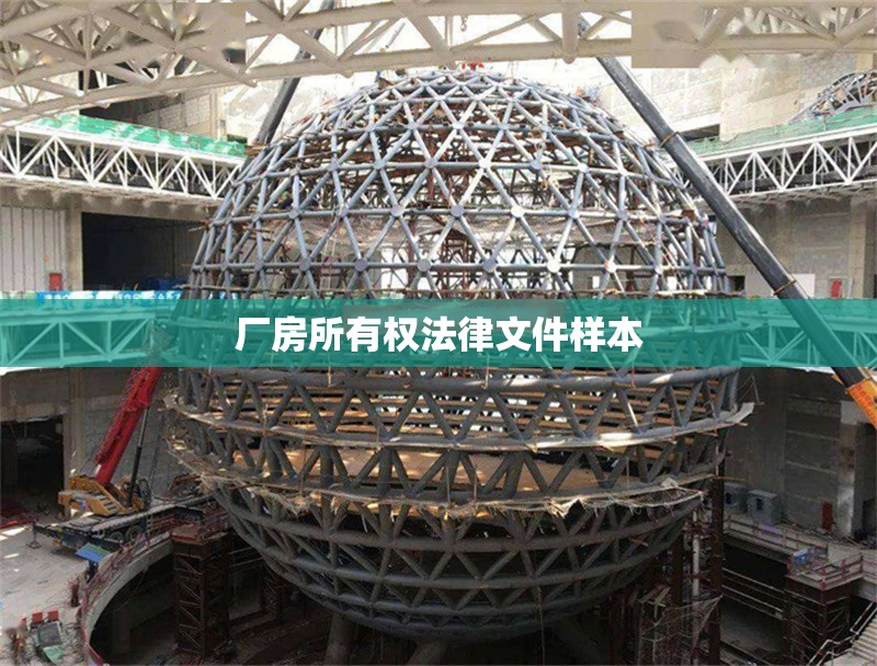 廠房所有權(quán)法律文件樣本 行業(yè)新聞 第1張