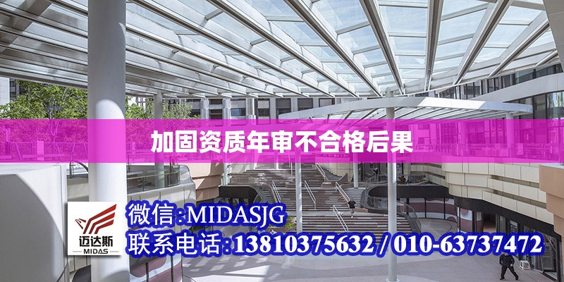 加固資質(zhì)年審不合格后果 行業(yè)新聞 第1張