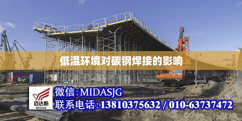 低溫環(huán)境對(duì)碳鋼焊接的影響 行業(yè)新聞 第1張 低溫環(huán)境對(duì)碳鋼焊接的影響 行業(yè)新聞 第1張