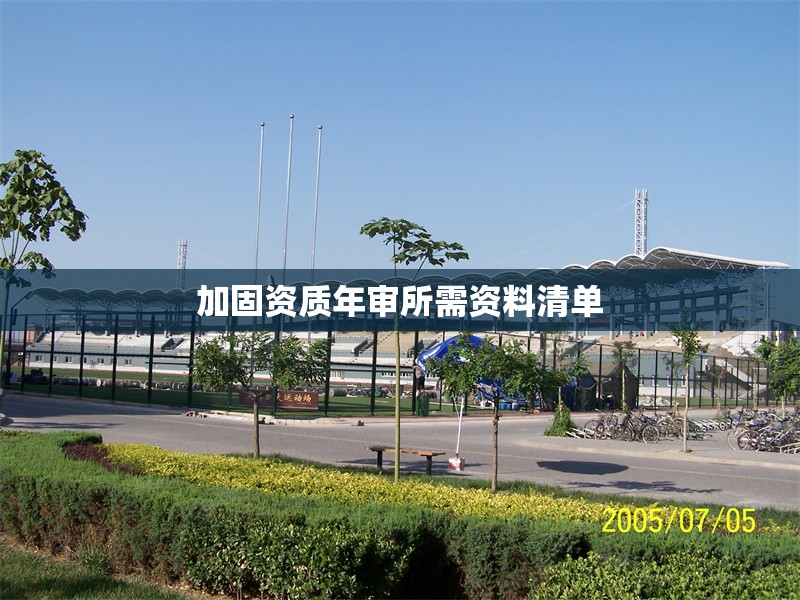 加固資質年審所需資料清單 行業(yè)新聞 第1張