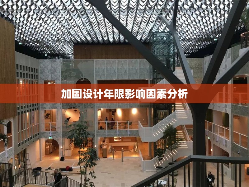 加固設(shè)計(jì)年限影響因素分析 行業(yè)新聞 第1張 加固設(shè)計(jì)年限影響因素分析 行業(yè)新聞 第1張