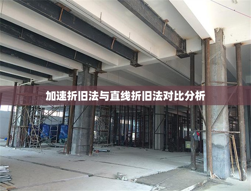 加速折舊法與直線折舊法對比分析 行業(yè)新聞 第1張