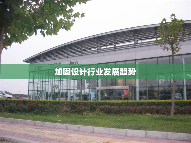 加固設(shè)計行業(yè)發(fā)展趨勢 行業(yè)新聞 第1張