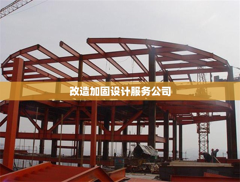 改造加固設(shè)計(jì)服務(wù)公司 行業(yè)新聞 第1張 改造加固設(shè)計(jì)服務(wù)公司 行業(yè)新聞 第1張