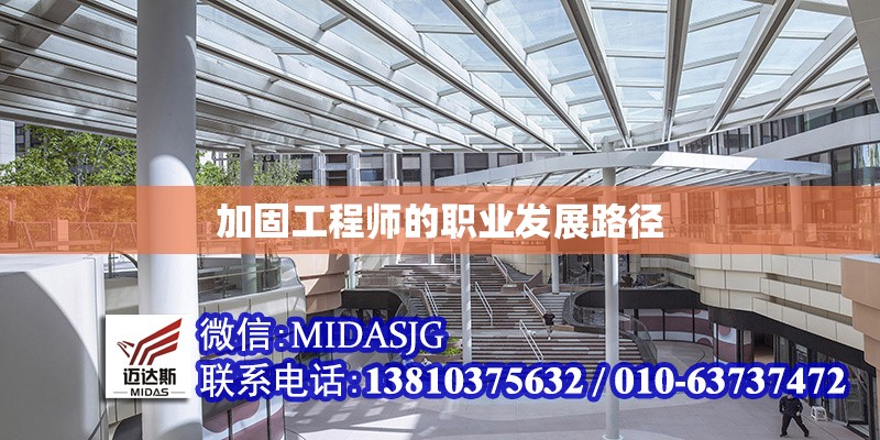 加固工程師的職業(yè)發(fā)展路徑 行業(yè)新聞 第1張