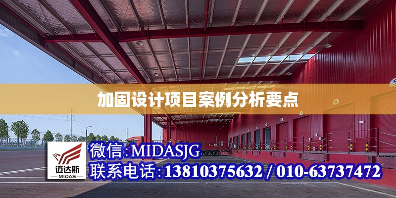 加固設計項目案例分析要點 行業(yè)新聞 第1張 加固設計項目案例分析要點 行業(yè)新聞 第1張