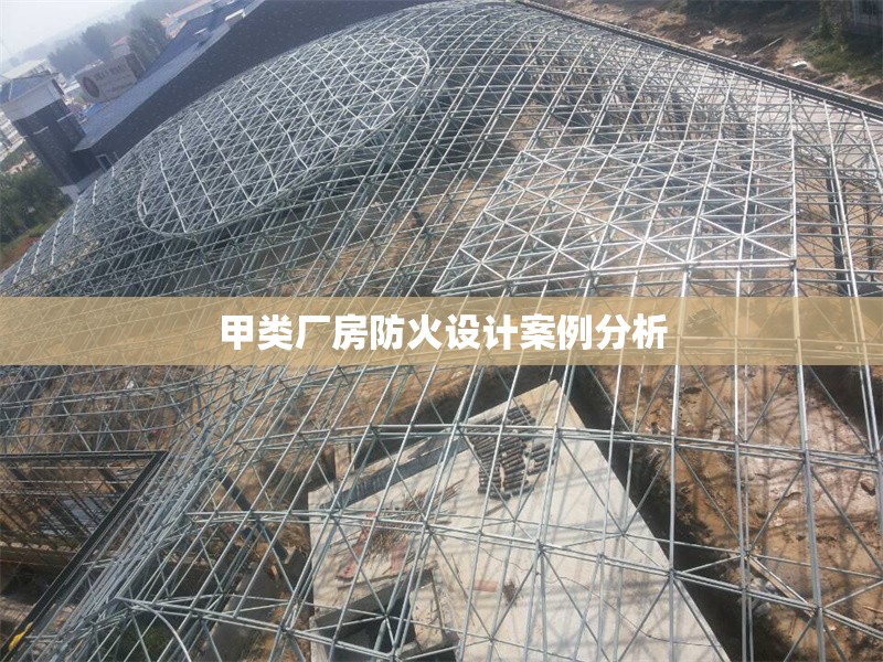 甲類廠房防火設(shè)計(jì)案例分析