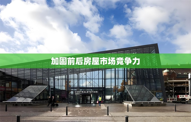 加固前后房屋市場競爭力 行業(yè)新聞 第1張 加固前后房屋市場競爭力 行業(yè)新聞 第1張