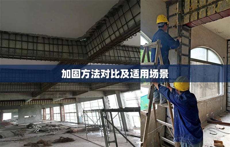 加固方法對比及適用場景 行業(yè)新聞 第1張