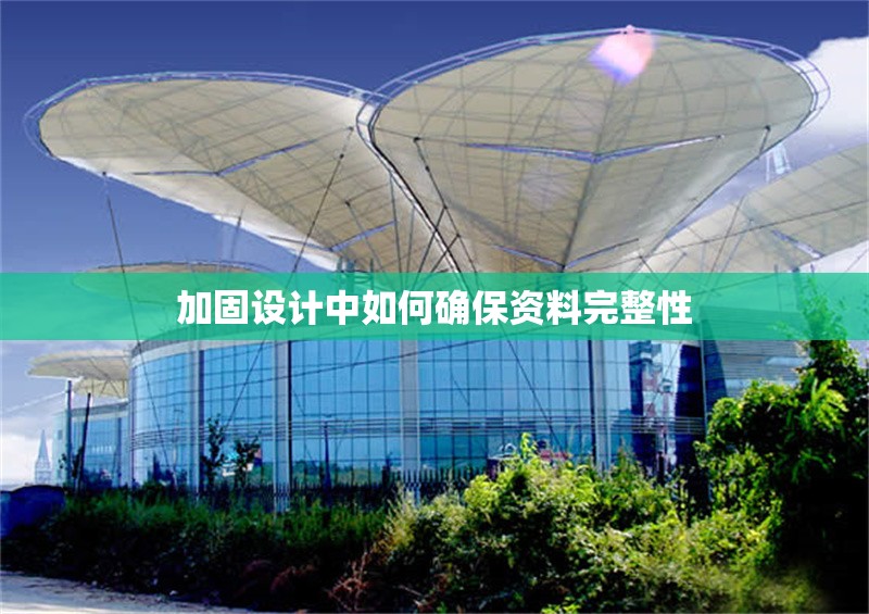 加固設計中如何確保資料完整性