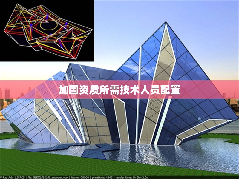 加固資質(zhì)所需技術(shù)人員配置 行業(yè)新聞 第1張