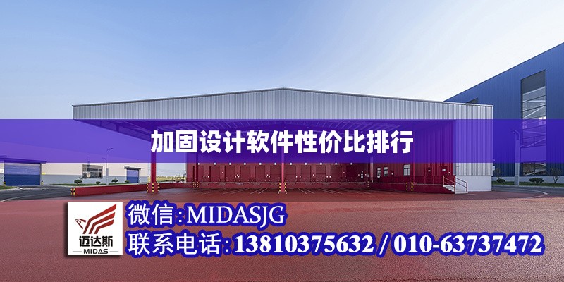 加固設(shè)計(jì)軟件性價(jià)比排行 行業(yè)新聞 第1張 加固設(shè)計(jì)軟件性價(jià)比排行 行業(yè)新聞 第1張