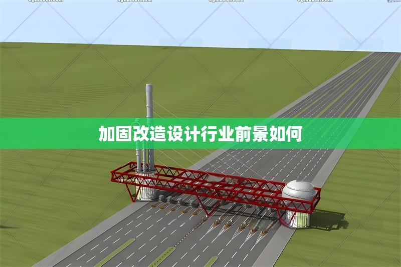 加固改造設計行業(yè)前景如何 行業(yè)新聞 第1張 加固改造設計行業(yè)前景如何 行業(yè)新聞 第1張