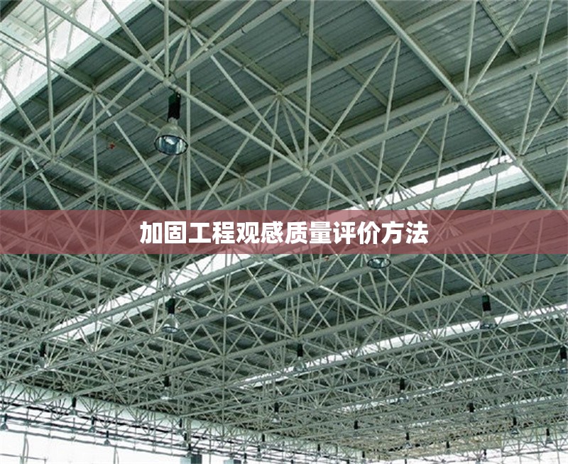 加固工程觀感質(zhì)量評價方法 行業(yè)新聞 第1張