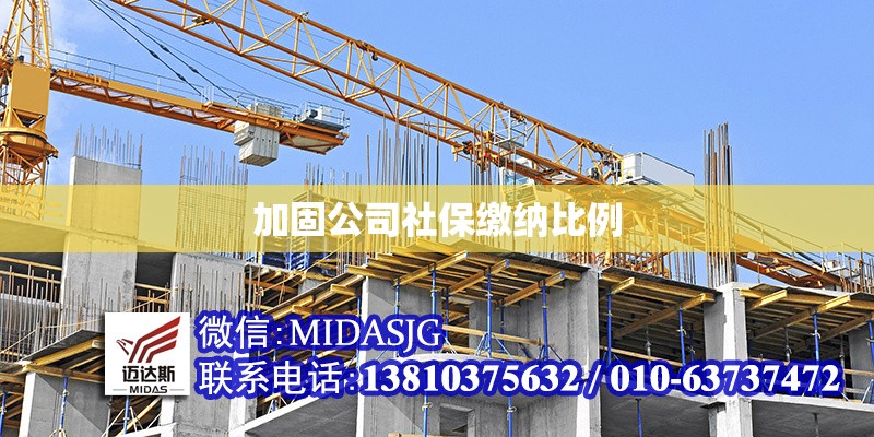 加固公司社保繳納比例 行業(yè)新聞 第1張 加固公司社保繳納比例 行業(yè)新聞 第1張