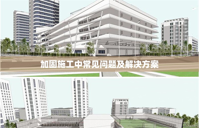 加固施工中常見問題及解決方案 行業(yè)新聞 第1張 加固施工中常見問題及解決方案 行業(yè)新聞 第1張