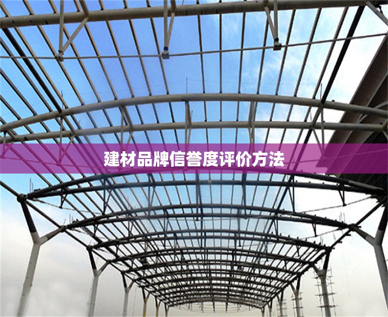 建材品牌信譽度評價方法