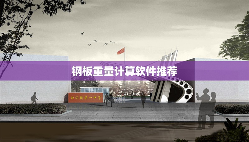 鋼板重量計算軟件推薦 行業(yè)新聞 第1張 鋼板重量計算軟件推薦 行業(yè)新聞 第1張