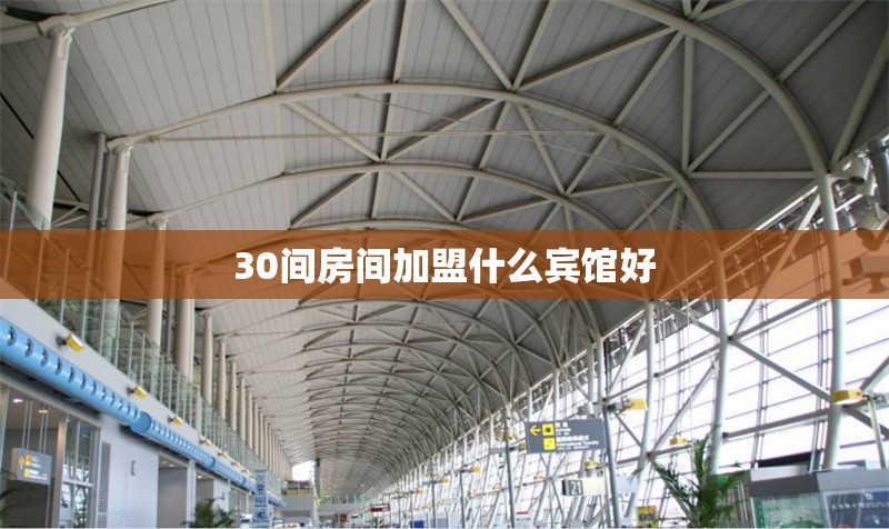 30間房間加盟什么賓館好 行業(yè)新聞 第1張