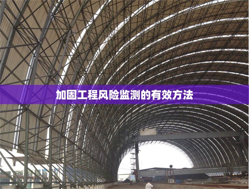 加固工程風險監(jiān)測的有效方法 行業(yè)新聞 第1張 加固工程風險監(jiān)測的有效方法 行業(yè)新聞 第1張